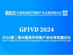 全球視野，開放合作--2024中國體外診斷產業全球發展論壇